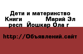 Дети и материнство Книги, CD, DVD. Марий Эл респ.,Йошкар-Ола г.